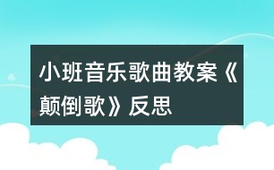 小班音樂歌曲教案《顛倒歌》反思