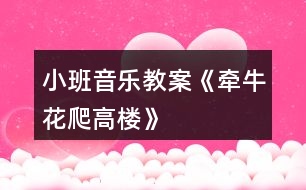 小班音樂教案《牽?；ㄅ栏邩恰?></p>										
													<h3>1、小班音樂教案《牽?；ㄅ栏邩恰?/h3><p>　　牽?；ㄅ栏邩?/p><p>　　牽?；?，爬高樓。高樓高，爬樹梢。 樹梢長，爬東墻。東墻滑，爬籬笆。</p><p>　　籬笆細，不敢爬。蹲在地上吹喇叭。 嘀嘀嗒，嘀嘀嗒。</p><p>　　活動目標(biāo)：</p><p>　　1、幫助幼兒鞏固練習(xí)下列發(fā)音：牛(niu)，樓(lou)，梢(shao)，墻(qiang)，籬(li)，吹(chui)等。</p><p>　　2、要求幼兒快速輪流地接說游戲兒歌，并按照兒歌的順序，協(xié)調(diào)靈活地做連接大拇指的動作。</p><p>　　3、教育幼兒養(yǎng)成做事認(rèn)真，不馬虎的好習(xí)慣。</p><p>　　4、培養(yǎng)幼兒有禮貌、愛勞動的品質(zhì)。</p><p>　　活動準(zhǔn)備：</p><p>　　幼兒已學(xué)會游戲兒歌“牽牛花爬高樓”。</p><p>　　活動過程：</p><p>　　1、帶幼兒復(fù)習(xí)游戲兒歌，糾正不正確的發(fā)音。建議這樣引出主題：</p><p>　　*小朋友，你們聽過“牽?；ㄅ栏邩恰钡膬焊鑶?你們會念嗎?