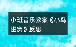 小班音樂(lè)教案《小鳥(niǎo)進(jìn)窩》反思