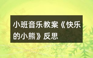 小班音樂教案《快樂的小熊》反思