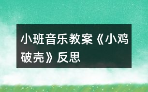 小班音樂(lè)教案《小雞破殼》反思