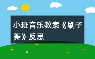 小班音樂教案《刷子舞》反思