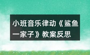 小班音樂律動《鯊魚一家子》教案反思