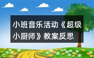 小班音樂(lè)活動(dòng)《超級(jí)小廚師》教案反思