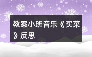 教案小班音樂(lè)《買(mǎi)菜》反思