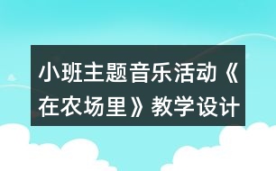 小班主題音樂活動《在農(nóng)場里》教學(xué)設(shè)計(jì)反思