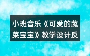 小班音樂《可愛的蔬菜寶寶》教學(xué)設(shè)計(jì)反思