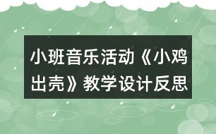 小班音樂(lè)活動(dòng)《小雞出殼》教學(xué)設(shè)計(jì)反思