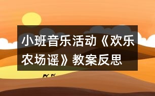 小班音樂(lè)活動(dòng)《歡樂(lè)農(nóng)場(chǎng)謠》教案反思