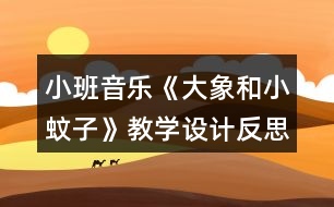 小班音樂《大象和小蚊子》教學設(shè)計反思