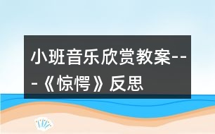 小班音樂(lè)欣賞教案---《驚愕》反思