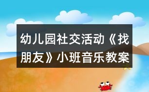 幼兒園社交活動《找朋友》小班音樂教案反思