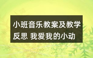 小班音樂(lè)教案及教學(xué)反思 我愛(ài)我的小動(dòng)物