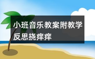 小班音樂教案附教學(xué)反思撓癢癢