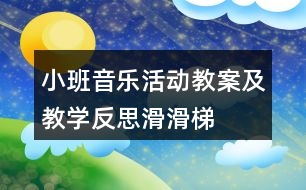 小班音樂活動教案及教學反思——滑滑梯