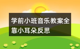 學(xué)前小班音樂(lè)教案全靠小耳朵反思