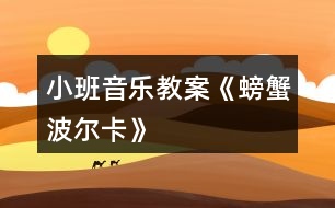 小班音樂教案《螃蟹波爾卡》