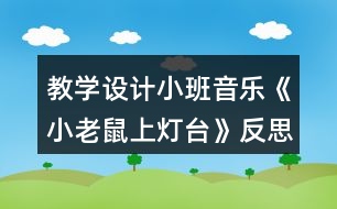 教學(xué)設(shè)計小班音樂《小老鼠上燈臺》反思