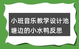 小班音樂教學設(shè)計池塘邊的小水鴨反思