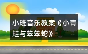 小班音樂教案《小青蛙與笨笨蛇》