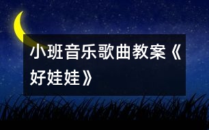 小班音樂(lè)歌曲教案《好娃娃》