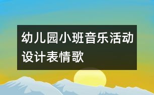 幼兒園小班音樂活動設(shè)計(jì)：表情歌