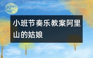 小班節(jié)奏樂教案：阿里山的姑娘