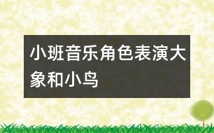 小班音樂(lè)角色表演：大象和小鳥(niǎo)