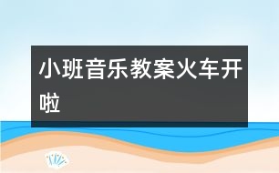 小班音樂教案：火車開啦