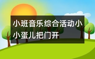 小班音樂綜合活動：小小蛋兒把門開