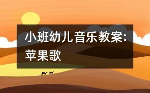 小班幼兒音樂教案:蘋果歌