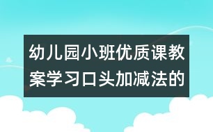 幼兒園小班優(yōu)質(zhì)課教案：學習口頭加減法的樂趣（原創(chuàng)）