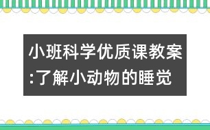 小班科學(xué)優(yōu)質(zhì)課教案:了解小動物的睡覺習(xí)慣（原創(chuàng)）