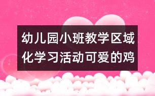 幼兒園小班教學(xué)區(qū)域化學(xué)習(xí)活動：可愛的雞寶寶