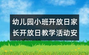 幼兒園小班開(kāi)放日：家長(zhǎng)開(kāi)放日教學(xué)活動(dòng)安排