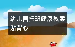 幼兒園托班健康教案：貼背心