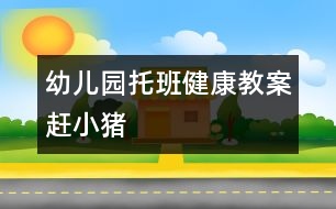 幼兒園托班健康教案：趕小豬