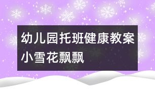 幼兒園托班健康教案：小雪花飄飄