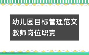 幼兒園目標(biāo)管理范文：教師崗位職責(zé)