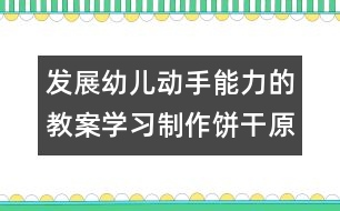 發(fā)展幼兒動(dòng)手能力的教案：學(xué)習(xí)制作餅干（原創(chuàng)）