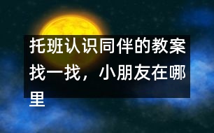 托班認識同伴的教案：找一找，小朋友在哪里