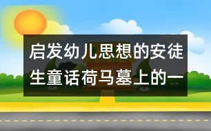 啟發(fā)幼兒思想的安徒生童話：荷馬墓上的一朵玫瑰