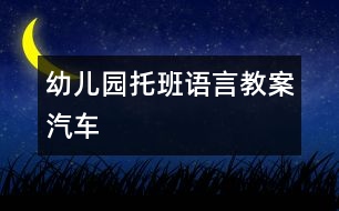 幼兒園托班語言教案：汽車