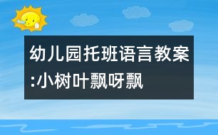 幼兒園托班語言教案:小樹葉飄呀飄