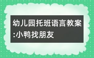 幼兒園托班語言教案:小鴨找朋友