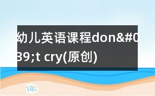 幼兒英語(yǔ)課程：don't cry(原創(chuàng))