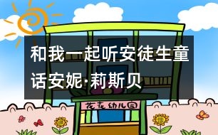 和我一起聽(tīng)安徒生童話：安妮·莉斯貝