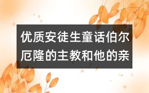 優(yōu)質(zhì)安徒生童話：伯爾厄隆的主教和他的親眷