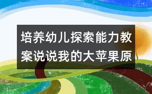 培養(yǎng)幼兒探索能力教案：說說我的大蘋果（原創(chuàng)）