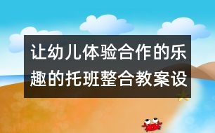 讓幼兒體驗合作的樂趣的托班整合教案設(shè)計：聰明的小螞蟻（原創(chuàng)）